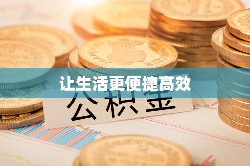 万源让生活更便捷高效