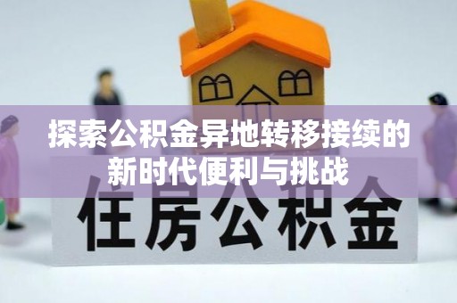 万源探索公积金异地转移接续的新时代便利与挑战