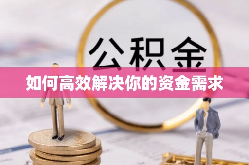 万源如何高效解决你的资金需求