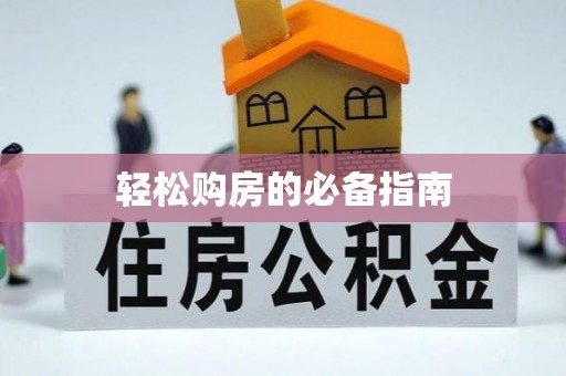 万源轻松购房的必备指南