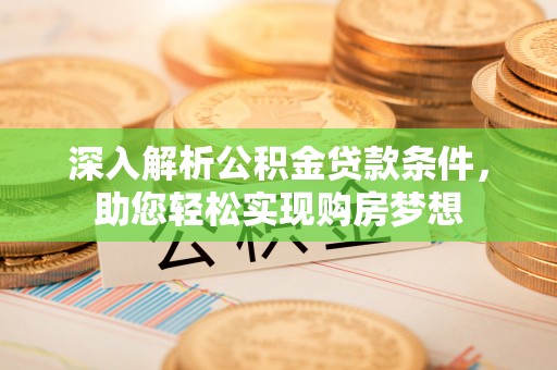 万源深入解析公积金贷款条件，助您轻松实现购房梦想