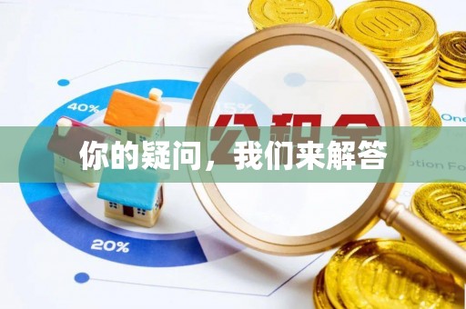 万源你的疑问，我们来解答