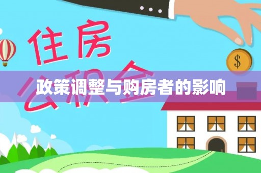 万源政策调整与购房者的影响