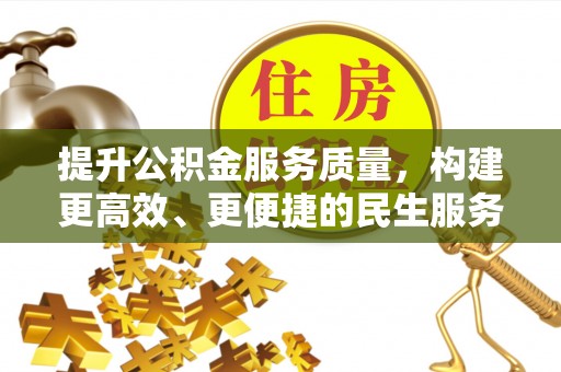 万源提升公积金服务质量，构建更高效、更便捷的民生服务体系