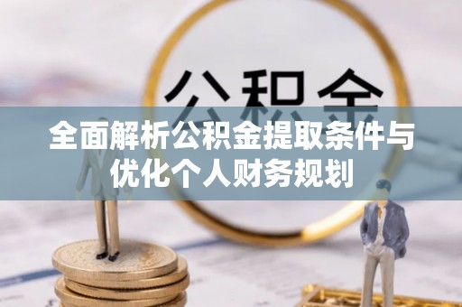 万源全面解析公积金提取条件与优化个人财务规划