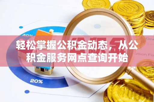 万源轻松掌握公积金动态，从公积金服务网点查询开始