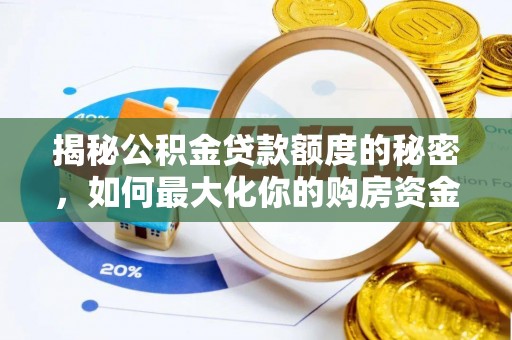 万源揭秘公积金贷款额度的秘密，如何最大化你的购房资金