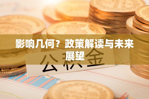 万源影响几何？政策解读与未来展望