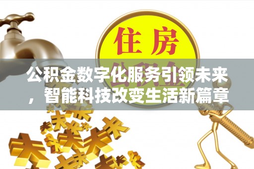 万源公积金数字化服务引领未来，智能科技改变生活新篇章