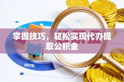 万源掌握技巧，轻松实现代办提取公积金