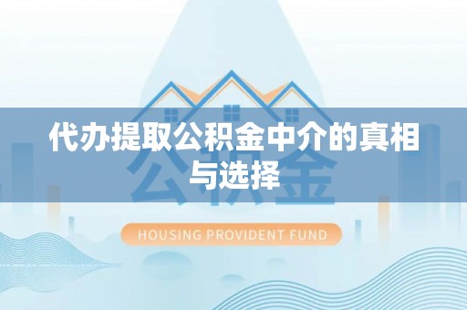 万源代办提取公积金中介的真相与选择
