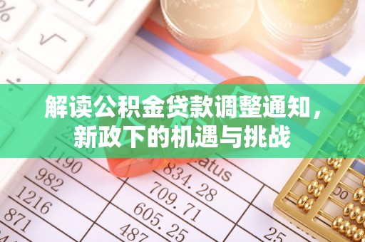 万源解读公积金贷款调整通知，新政下的机遇与挑战