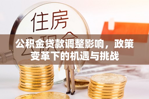 万源公积金贷款调整影响，政策变革下的机遇与挑战