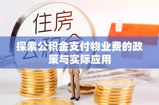 万源探索公积金支付物业费的政策与实际应用