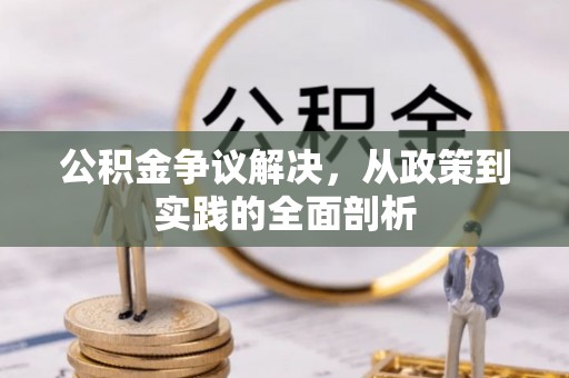 万源公积金争议解决，从政策到实践的全面剖析