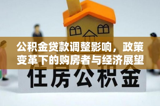 万源公积金贷款调整影响，政策变革下的购房者与经济展望