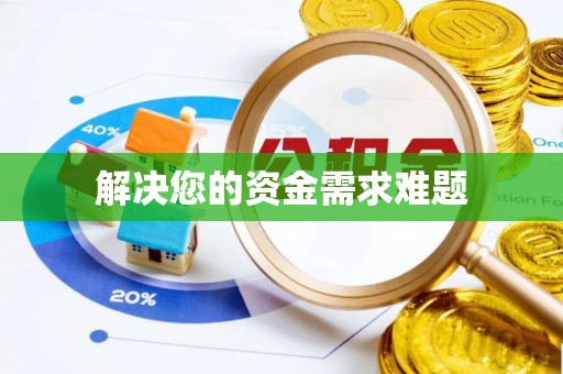 万源解决您的资金需求难题