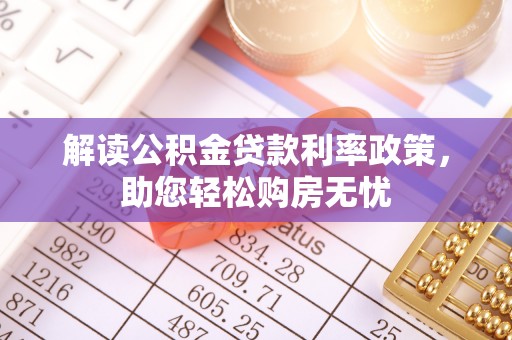 万源解读公积金贷款利率政策，助您轻松购房无忧