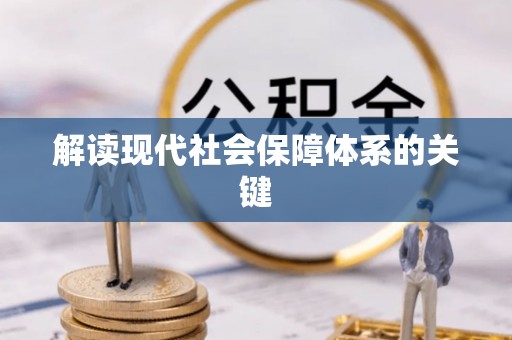 万源解读现代社会保障体系的关键