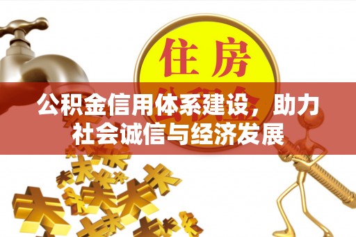 万源公积金信用体系建设，助力社会诚信与经济发展