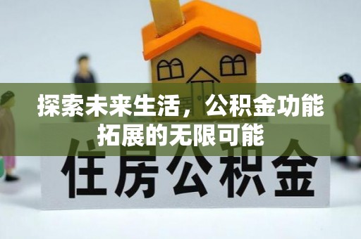 万源探索未来生活，公积金功能拓展的无限可能