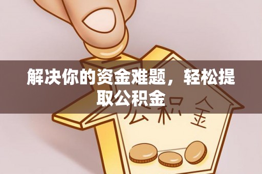 万源解决你的资金难题，轻松提取公积金
