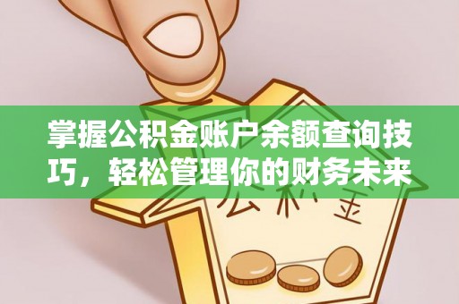 万源掌握公积金账户余额查询技巧，轻松管理你的财务未来