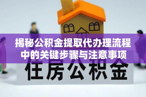 万源揭秘公积金提取代办理流程中的关键步骤与注意事项
