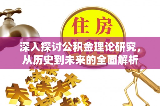 万源深入探讨公积金理论研究，从历史到未来的全面解析
