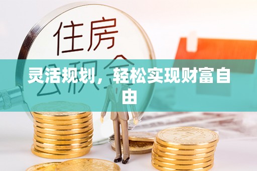 万源灵活规划，轻松实现财富自由