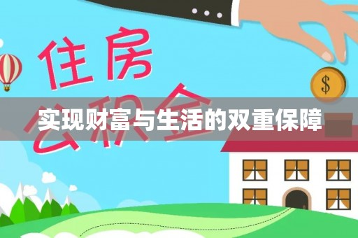 万源实现财富与生活的双重保障
