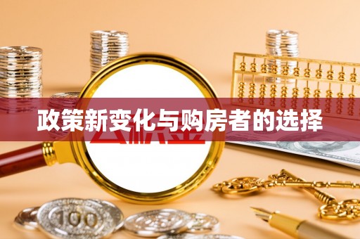 万源政策新变化与购房者的选择