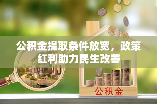 万源公积金提取条件放宽，政策红利助力民生改善