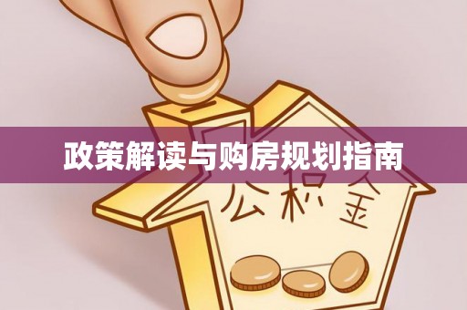 万源政策解读与购房规划指南