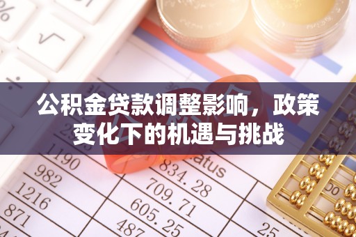 万源公积金贷款调整影响，政策变化下的机遇与挑战
