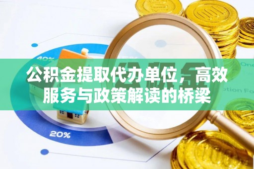 万源公积金提取代办单位，高效服务与政策解读的桥梁