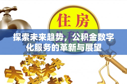 万源探索未来趋势，公积金数字化服务的革新与展望
