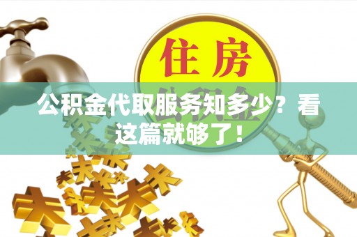 万源公积金代取服务知多少？看这篇就够了！