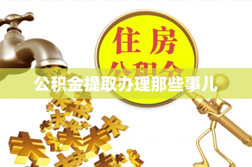 万源公积金提取办理那些事儿