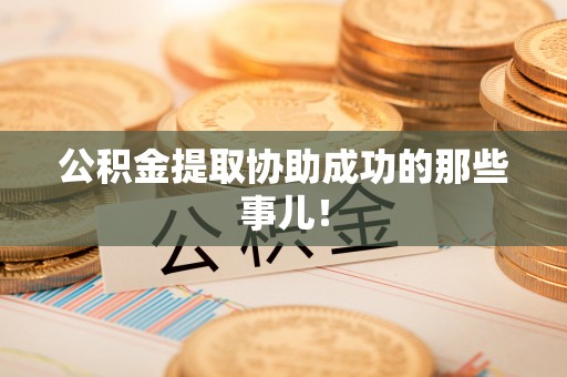 万源公积金提取协助成功的那些事儿！