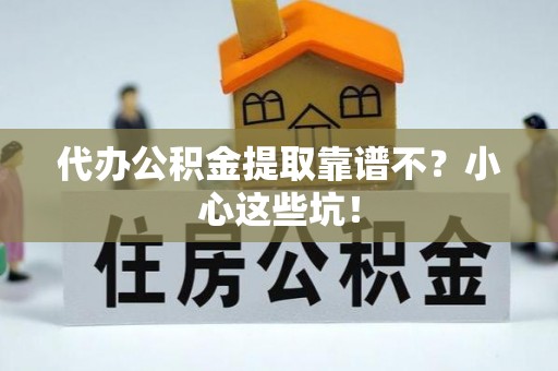 万源代办公积金提取靠谱不？小心这些坑！