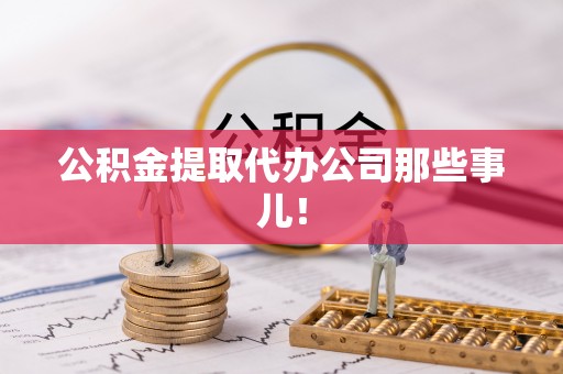 万源公积金提取代办公司那些事儿！