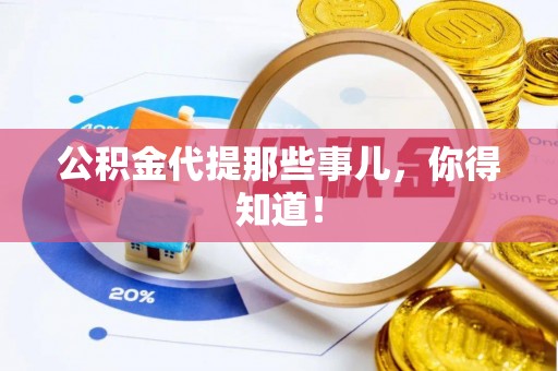 万源公积金代提那些事儿，你得知道！