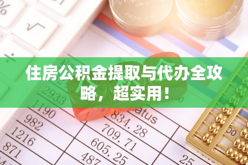 万源住房公积金提取与代办全攻略，超实用！