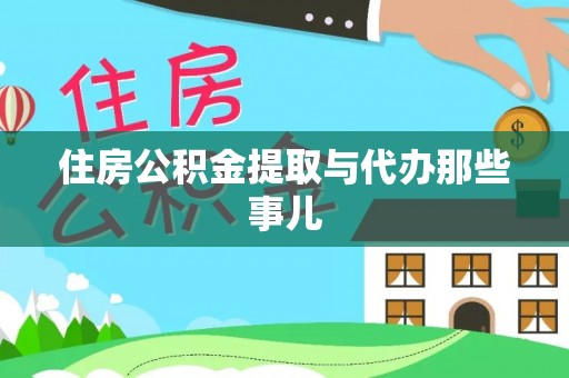 万源住房公积金提取与代办那些事儿