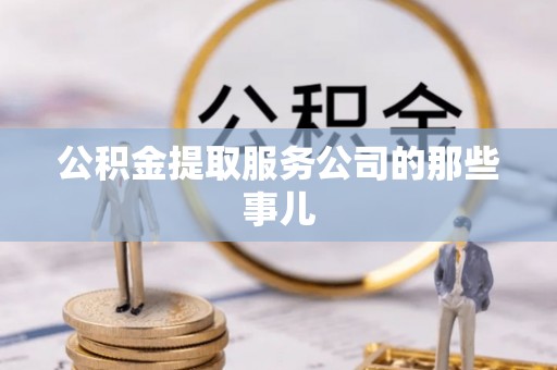 万源公积金提取服务公司的那些事儿