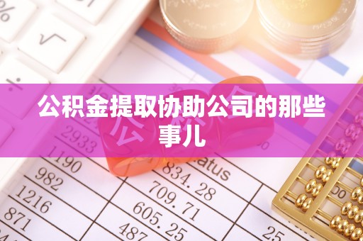 万源公积金提取协助公司的那些事儿