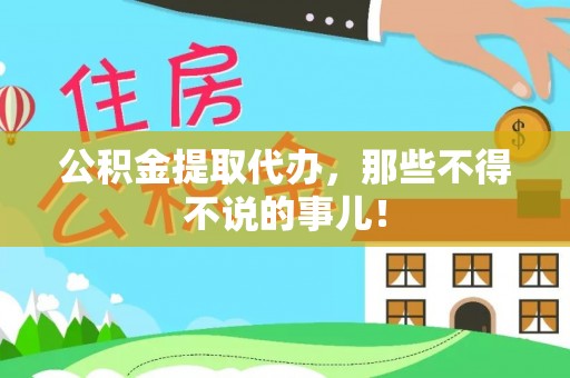 万源公积金提取代办，那些不得不说的事儿！