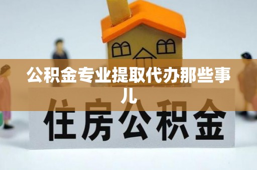 万源公积金专业提取代办那些事儿