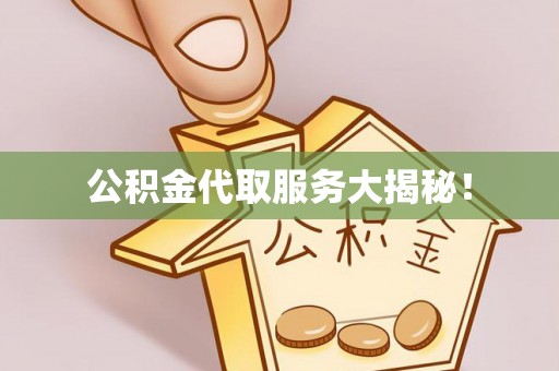 万源公积金代取服务大揭秘！
